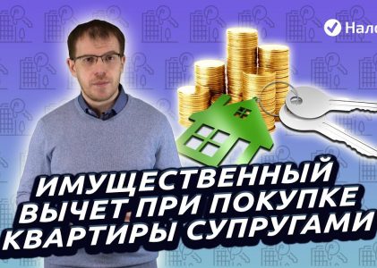 Как получить налоговый вычет за супругу при покупке квартиры