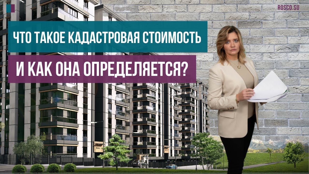 Как определить кадастровую стоимость квартиры?