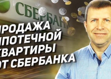 Как продать квартиру с ипотекой Сбербанка и купить другую — полезные советы