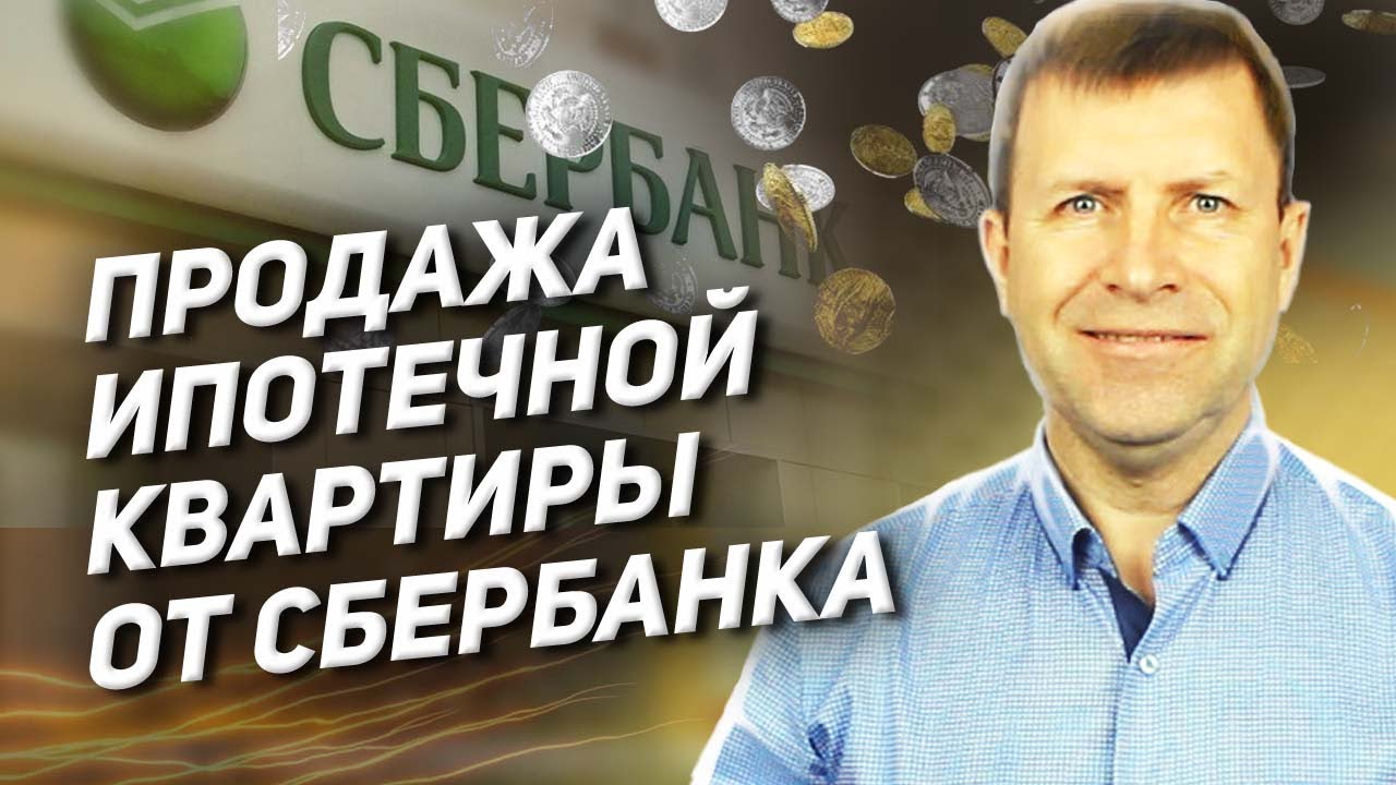 Как продать квартиру с ипотекой Сбербанка и купить другую — полезные советы