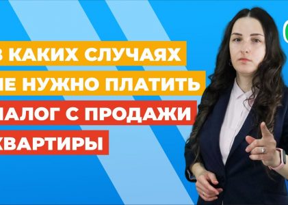 Исключения — когда не нужно платить налог с продажи квартиры