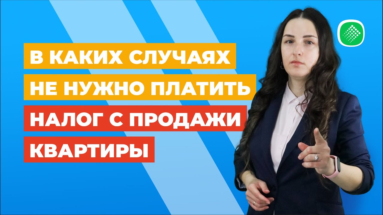 Исключения — когда не нужно платить налог с продажи квартиры