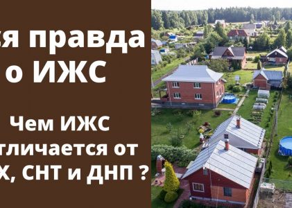 Что означает ИЖС-участок?