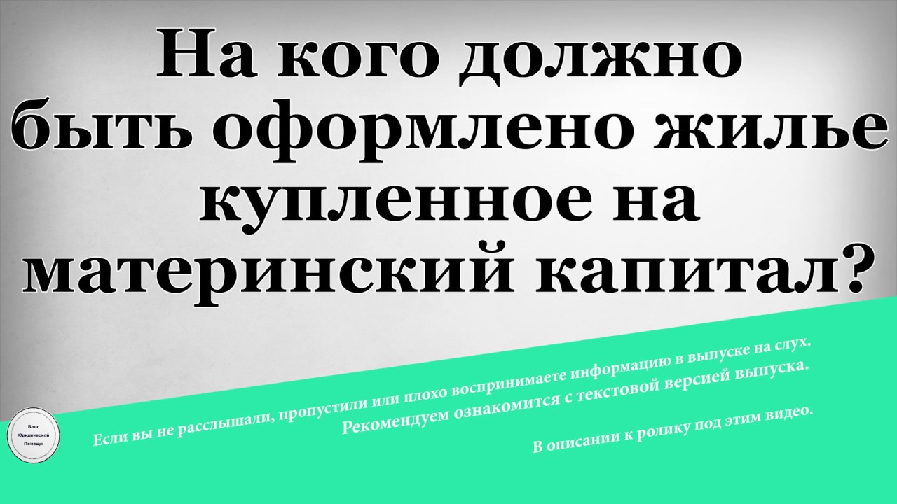 Как оформить квартиру при покупке на материнский капитал?