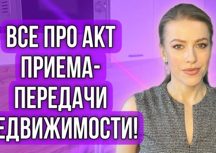 Процесс подписания акта приема передачи земельного участка при продаже